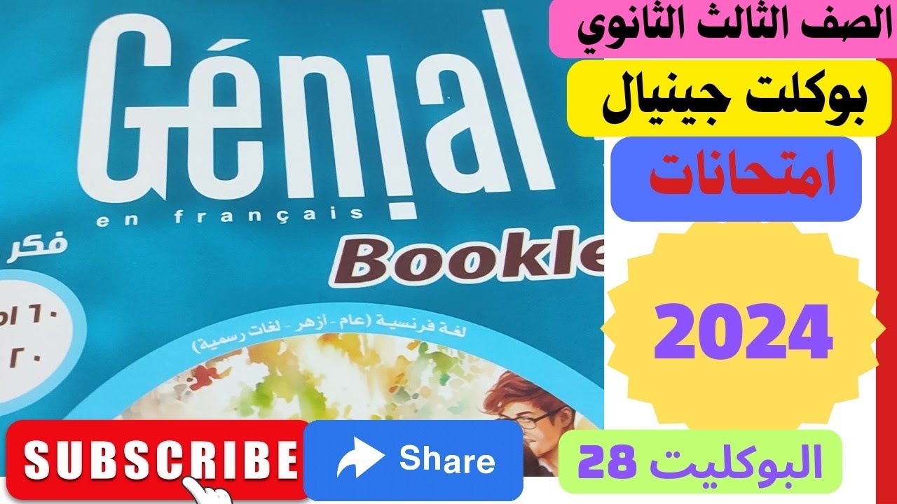 حل كتاب جينيال البوكليت 28