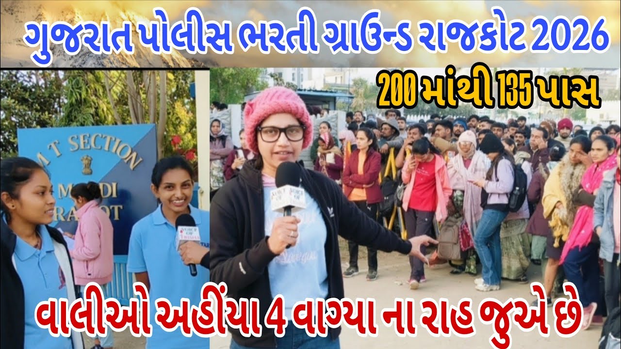 ગુજરાત પોલીસ ભરતી ગ્રાઉન્ડ રાજકોટ 2026 😱 | 200 માંથી 135 પાસ | વાલીઓ 4 વાગ્યા થી અહીંયા ઊભા છે 