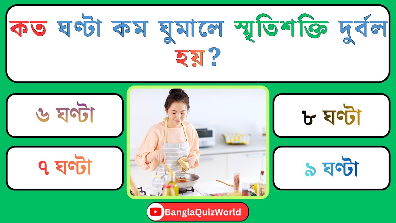 কত ঘণ্টা কম ঘুমালে স্মৃতিশক্তি দুর্বল হয়?| Quiz | Bangla Quiz | General Knowledge
