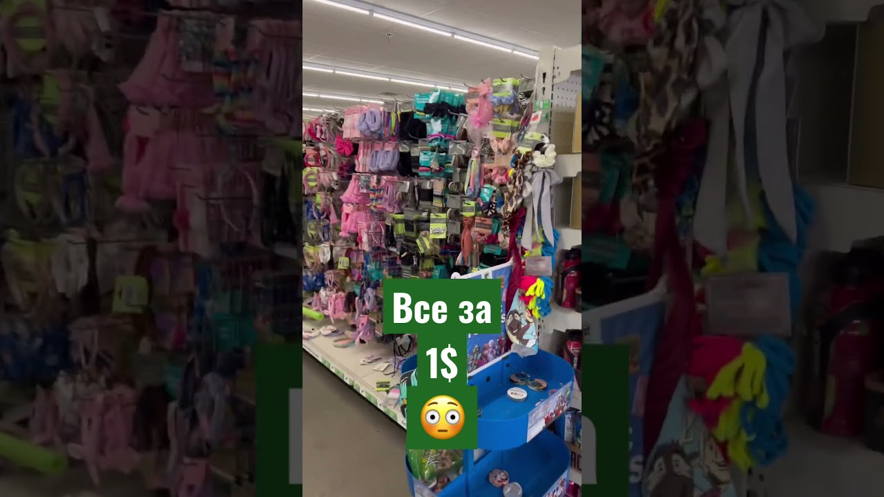 ВСЁ за 1$. Магазин Dollar Tree. Подпишись, скоро обзор😉