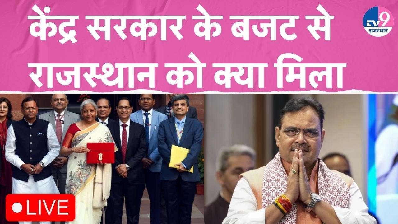 Union Budget 2026 Live:केंद्र सरकार के बजट से राजस्थान को क्या मिला?