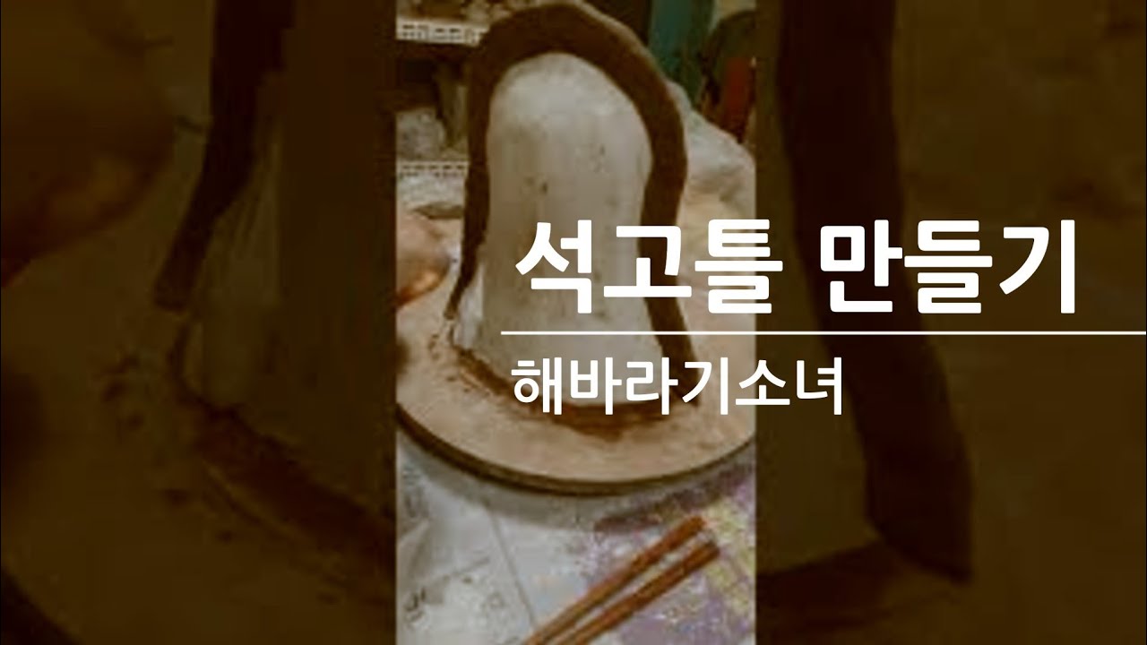 테라코타 토우 석고틀 만들기