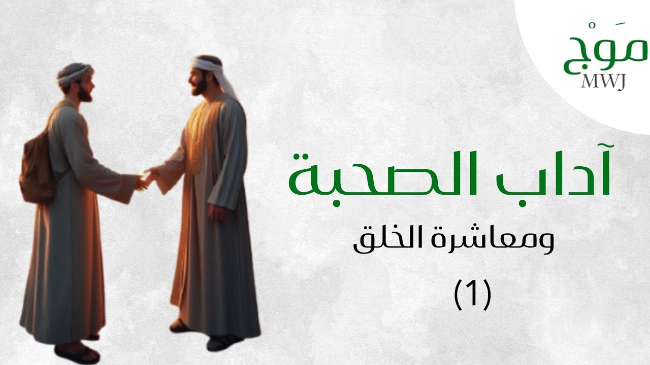 آداب الصحبة والأخوة ومعاشرة الخلق  (1) لفضيلة الشيخ جلال القدرو 