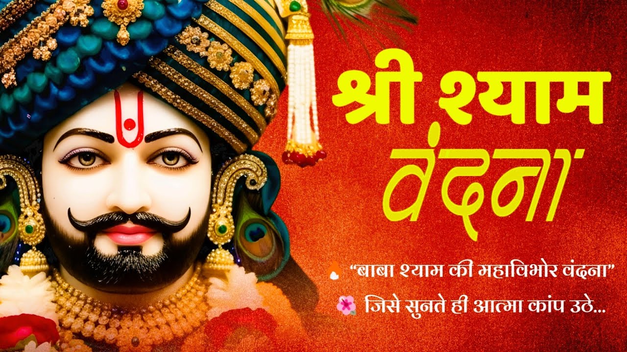 खाटू श्याम वंदना | Khatu Shyam Vandana | दुःख हरने वाली शक्ति | Powerful Vandana | SASAI GYAN