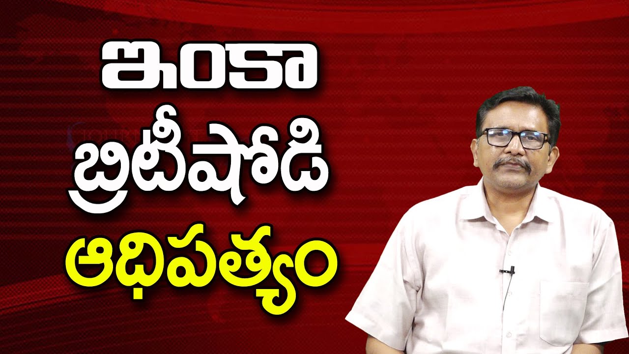 ఇంకా బ్రిటీషోడి ఆధిపత్యం ||@JournalistsaiToday