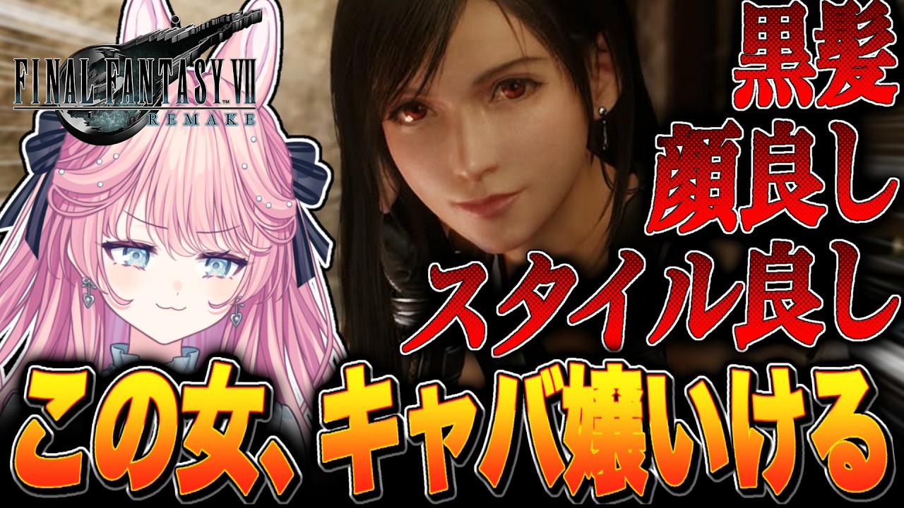 【 #FF7リメイク 】ティファ、あんたは良い女だからトップキャバ嬢になれるよ【姫々あんよ/ぶいのこ】#VTuber #ゲーム配信 #姫々あんよ
