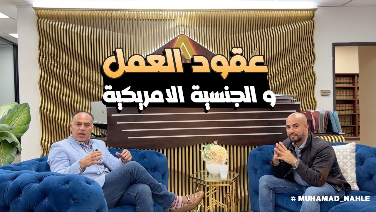 عقود العمل و الجنسية الامريكية مع المحامي أكرم ابو شرار-Muhamad Nahle