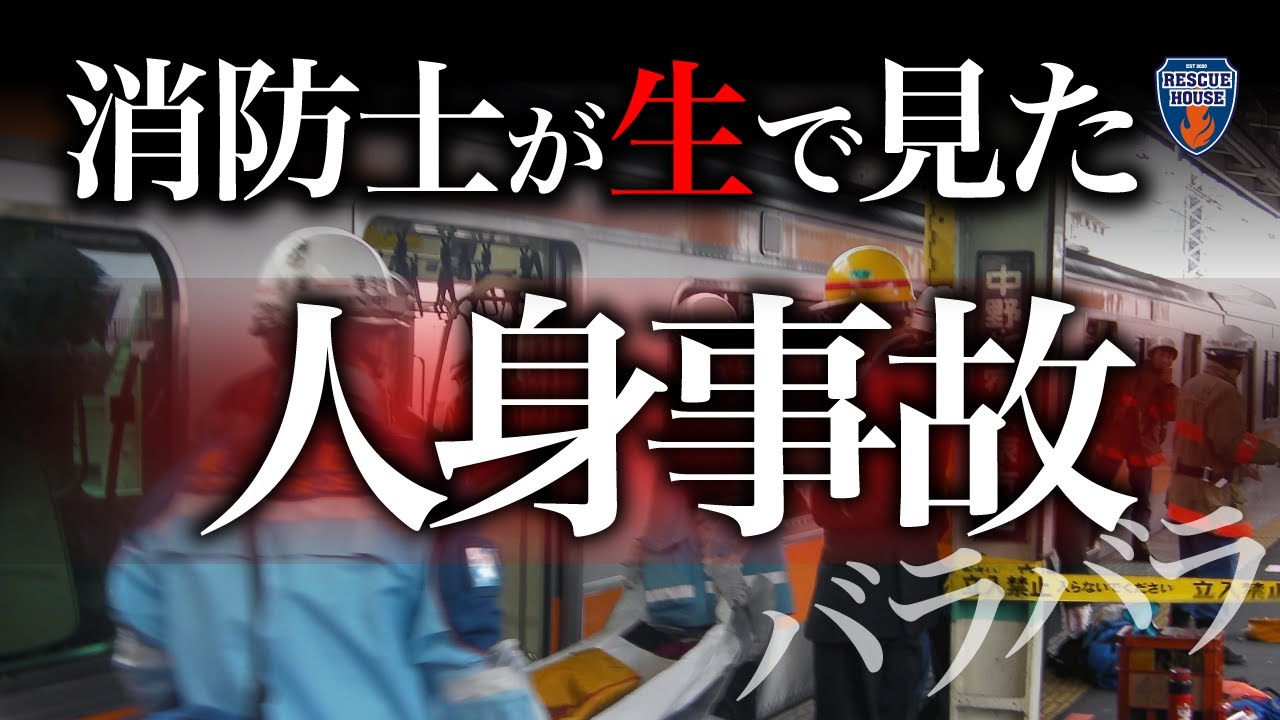 【電車バラバラ事故】消防士が伝えたい救助現場のリアル…ニュースの裏側を公開