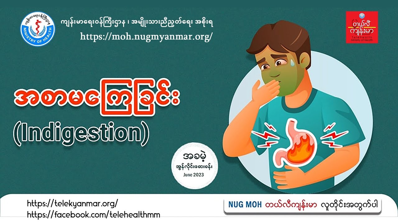 အစာမကြေခြင်း (Indigestion)