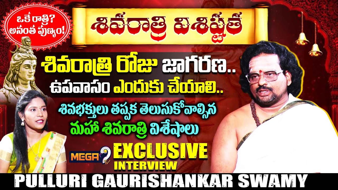 Maha Shivratri 2026 : మహాశివరాత్రి విశిష్టత..| Exclusive with Pulluri Gaurishankar Swamy | Mega9tv