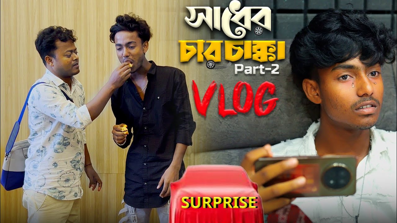 সাদের চারচাকা Vlog – পার্ট 2 | পথের মজার কাহিনী 🚗 #
