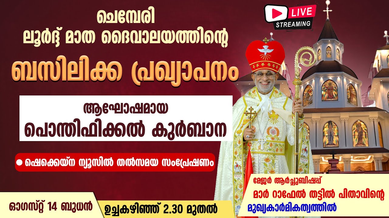 ചെമ്പേരി ലൂര്‍ദ്ദ് മാത ദൈവാലയത്തിന്റെ ബസിലിക്ക പ്രഖ്യാപനം | LIVE | 14/08 2.30 PM | CHEMPERI CHURCH