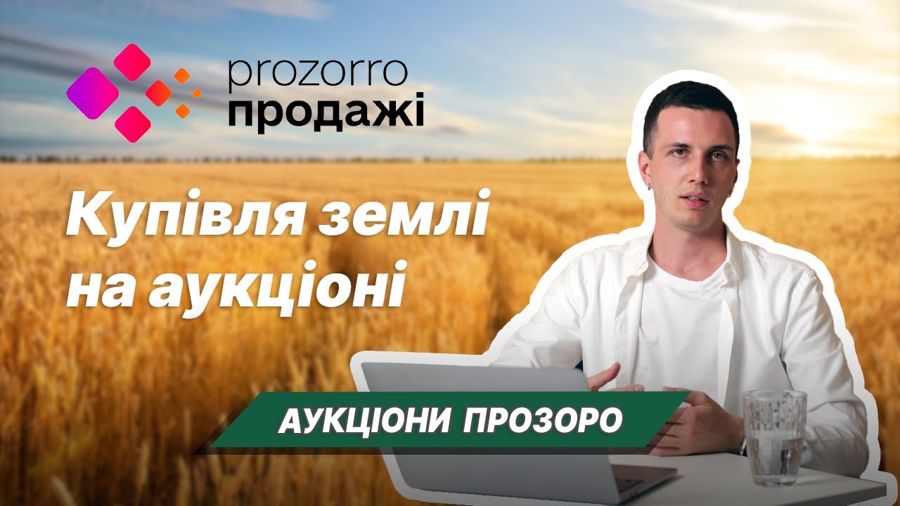 Аукціони Prozorro. Як купити землю на аукціоні?