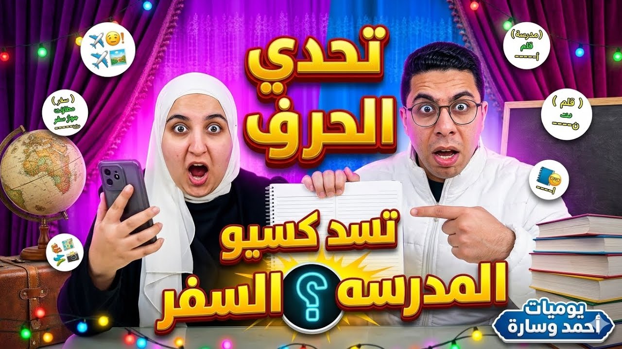 تحدي الحروف | المدرسه 🆚 السفر… مين كسب ؟🤣