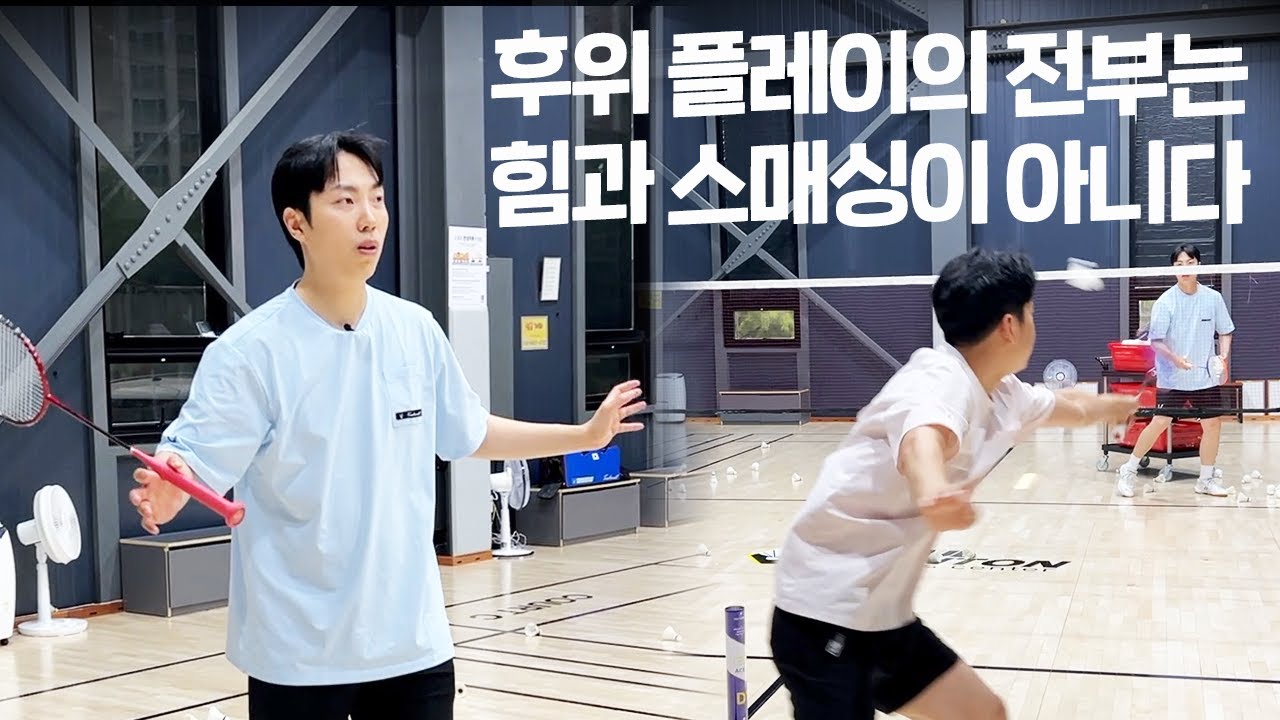 정확한 후위 플레이의 종류를 알고 준비하라!ㅣ배드민턴 필수영상
