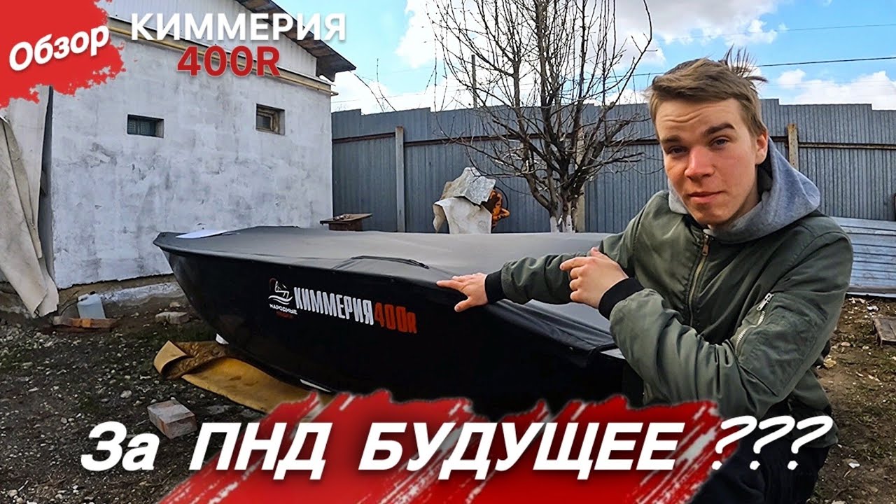 За лодками ПНД БУДУЩЕЕ??? Обзор лодки КИММЕРИЯ 400R