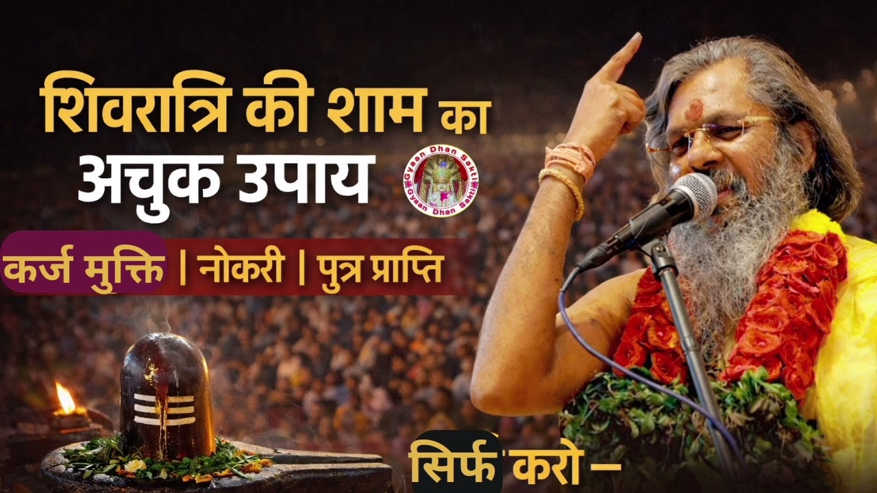 शिवरात्रि की शाम का अचूक उपाय    कर्ज़ मुक्ति | नौकरी | पुत्र!#vasantvijayjimaharaj #gyaandhansakti 