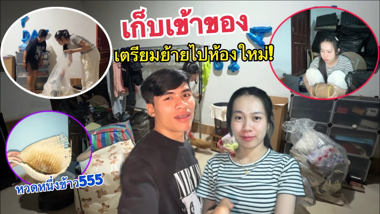 ช่วยกันเก็บข้าวของเตรียมตัวย้ายไปห้องใหม่พรุ่งนี้! / ເກັບເຄື່ອງກຽມຍ້າຍໄປຢູ່ຫ້ອງໃຫມ່