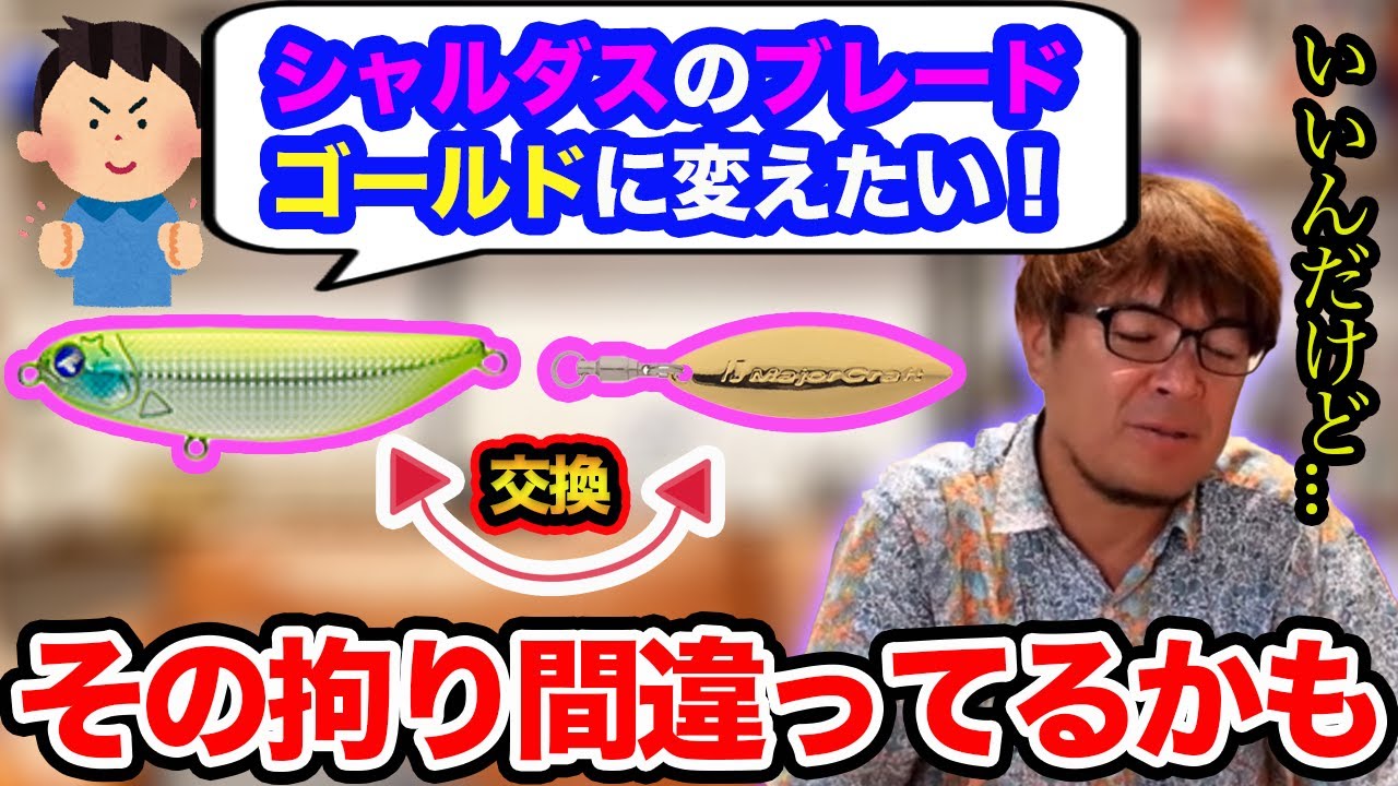 【村岡昌憲】シャルダスのブレードを変えるのは、こだわり方は間違ってるかも、、、