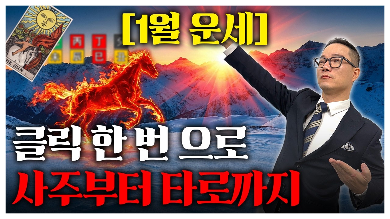[1월 운세] 병오년 첫 달부터 갈린다｜2026년 진짜 스타트 타이밍 [기축월 일천간 운세]