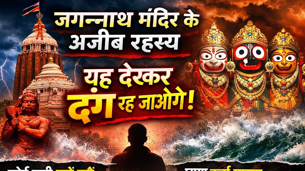 जगन्नाथ पुरी मंदिर के1000 साल पुराने चौंकाने वाले रहस्य😱😱 | मंदिर जो विज्ञान को भी हरा दे🙏#jagannath