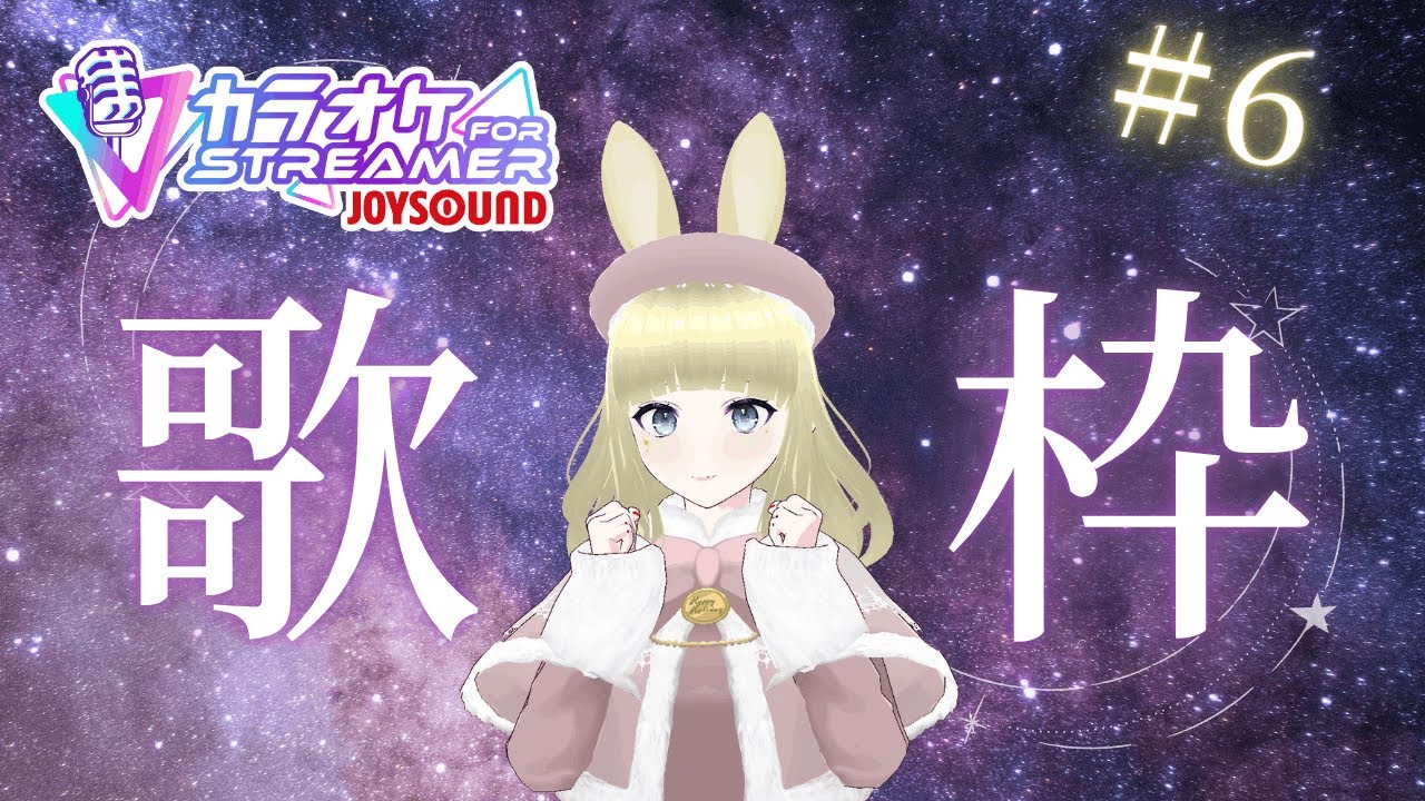 【#歌配信   6】楽しく歌っていくよー