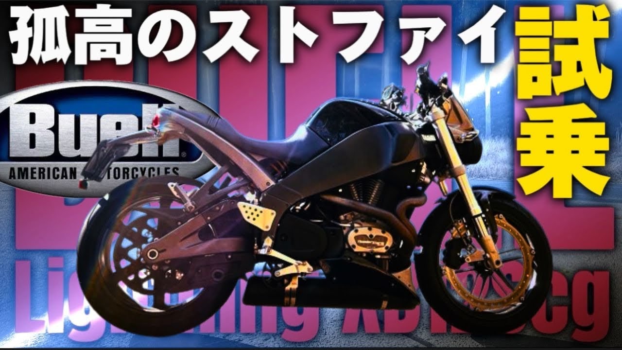 ビューエルはやはり尖りまくってた！Lightning XB12Scg​⁠@イタリアンバイク研究所
