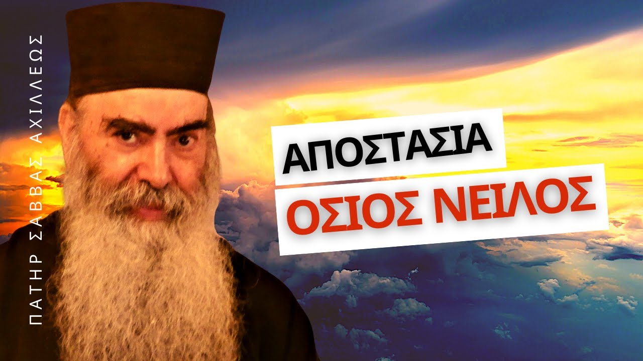 Αποστασία - Όσιος Νείλος - Πατὴρ Σάββας Ἀχιλλέως †