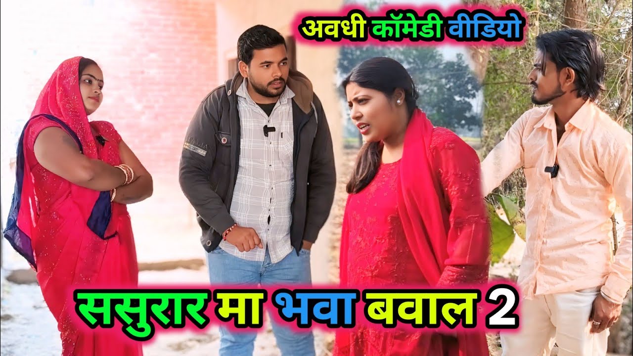 ससुरार मा भवा बवाल 2 ||अवधी कॉमेडी ||Krishna comedian#viralcomedy#funny#terending #vikasawadhicomedy