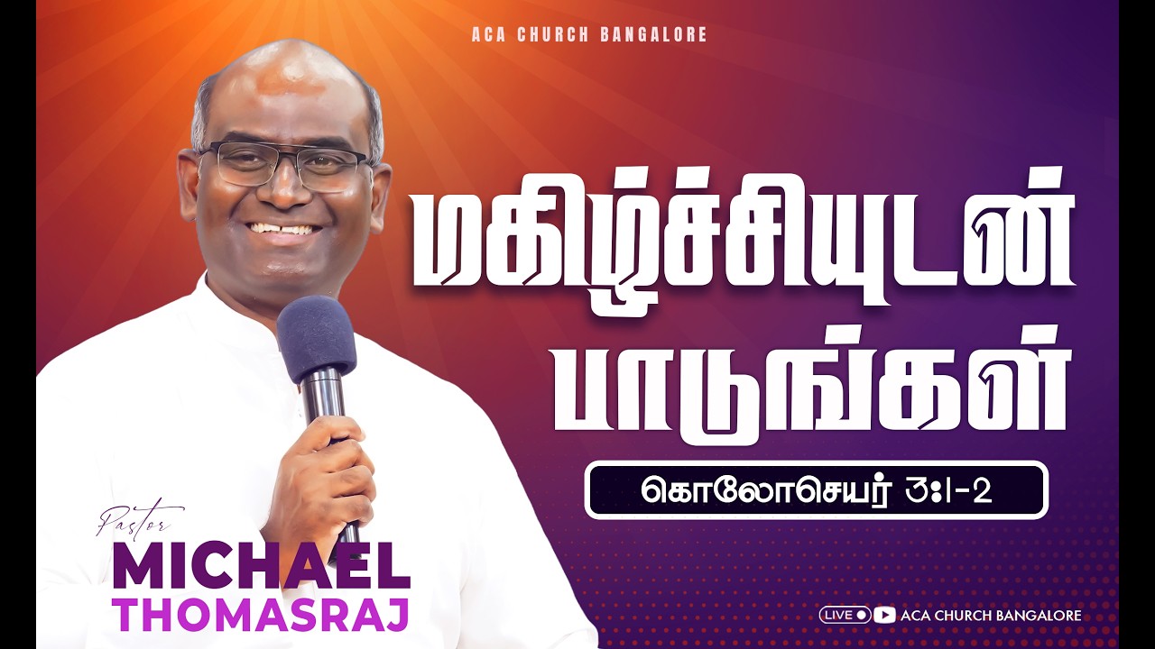மகிழ்ச்சியுடன் பாடுங்கள் | 15th March | @ACAChurchBangalore | @michaelthomasraj​