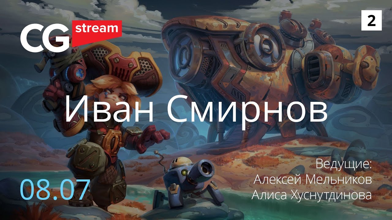 РАЗБИРАЕМ ПОРТФОЛИО ХУДОЖНИКОВ. CG Stream. Иван Смирнов . Часть 2