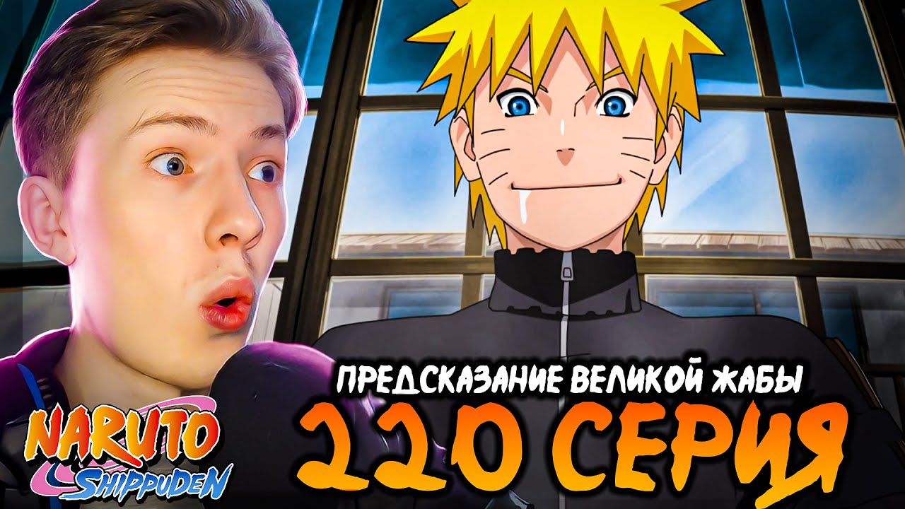Предсказание Великой Жабы! Наруто Шиппуден (Ураганные Хроники) / Naruto 220 серия ¦ Реакция