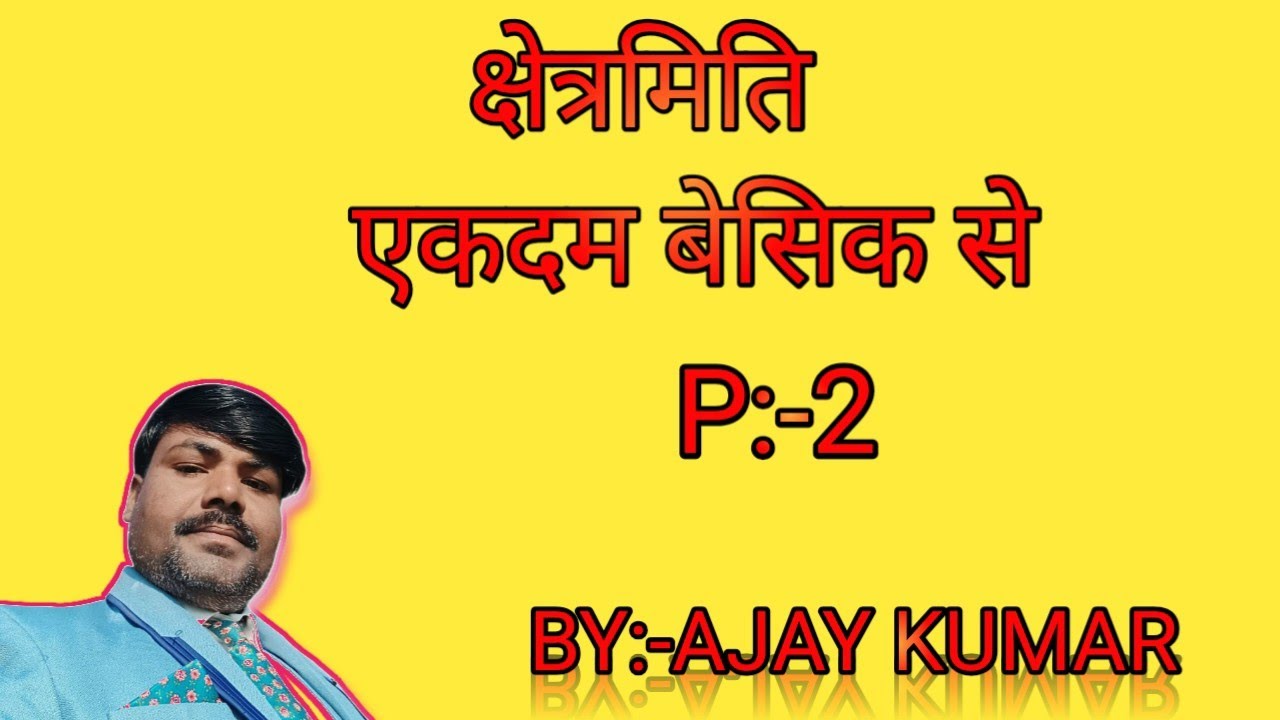 गणित में क्षेत्रमिति सीखें बहुत ही आसान तरीके से||mansuration in math|| क्षेत्रमिति बेसिक से||👍