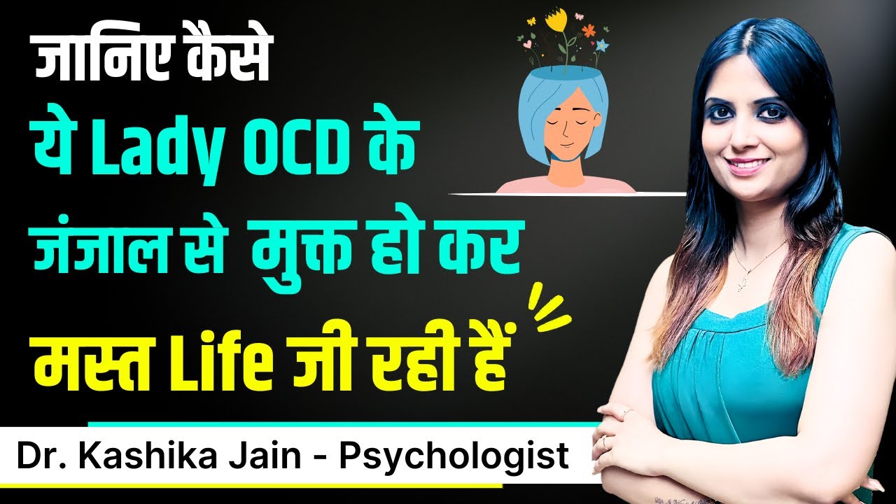 OCD Ko Jad Se Khatm Kaise Karen l OCD Ko Kaise Control Karen l Dr Kashika Jain