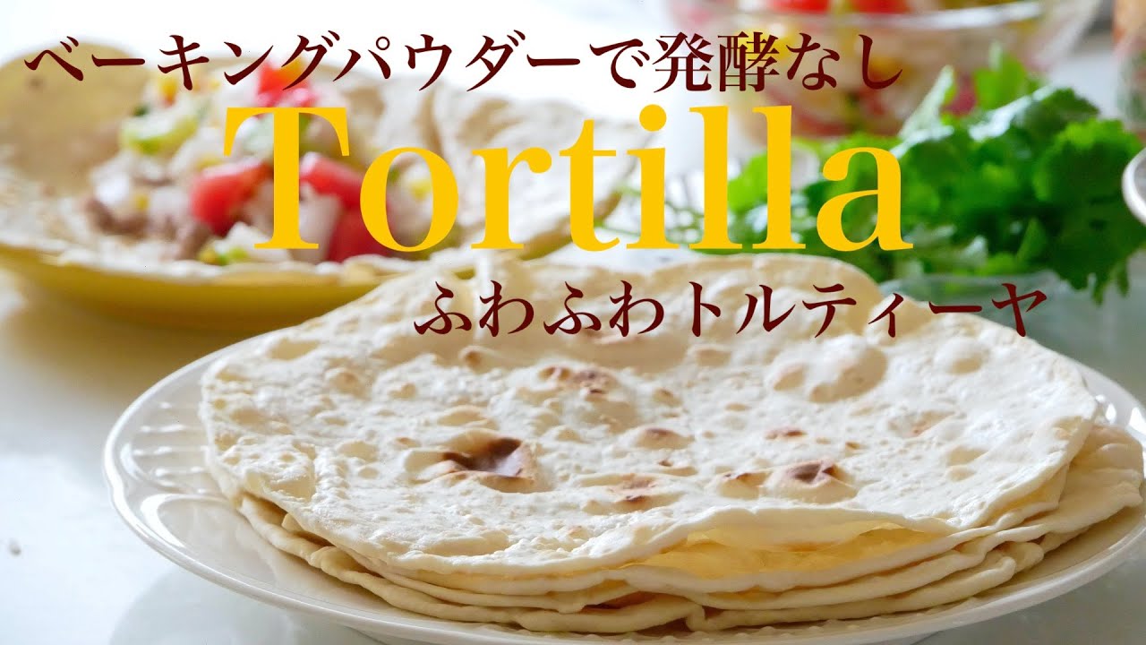 （タッパで作るパン）ベーキングパウダーで発酵なし！フライパンで簡単「トルティーヤ」 