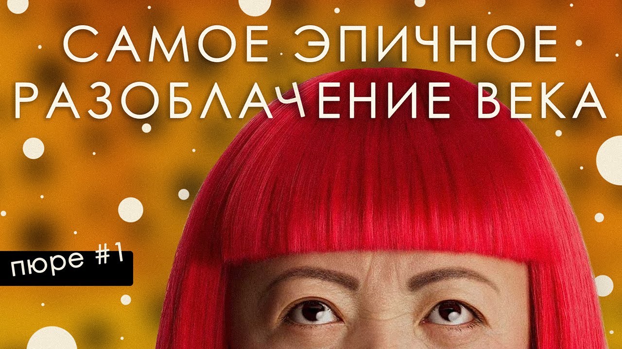 ПЮРЕ #1: Яёи Кусама и вся правда о её сумасшествии