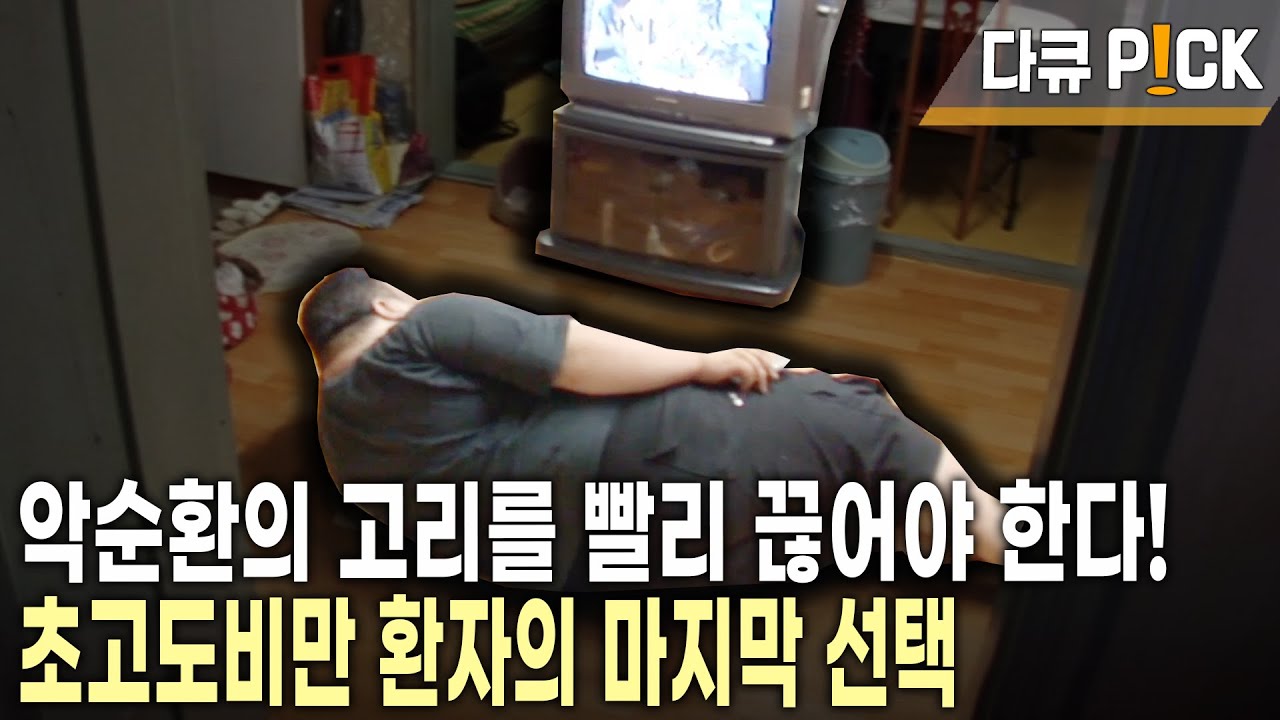 둔해지는 움직임, 몸 곳곳에서 들려오는 이상신호! 생명까지도 위협하는 초고도비만! 170kg 김표씨의 마지막 선택 | 현장기록 병원 | KBS 20070814 방송