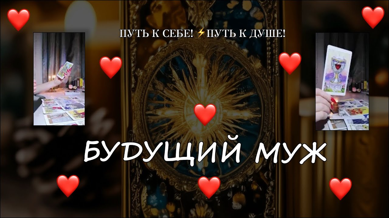 ❤️БУДУЩИЙ МУЖ❤️ #tarot #таро #subscribe #подпишись #тароонлайн #путьксебе #осознанность