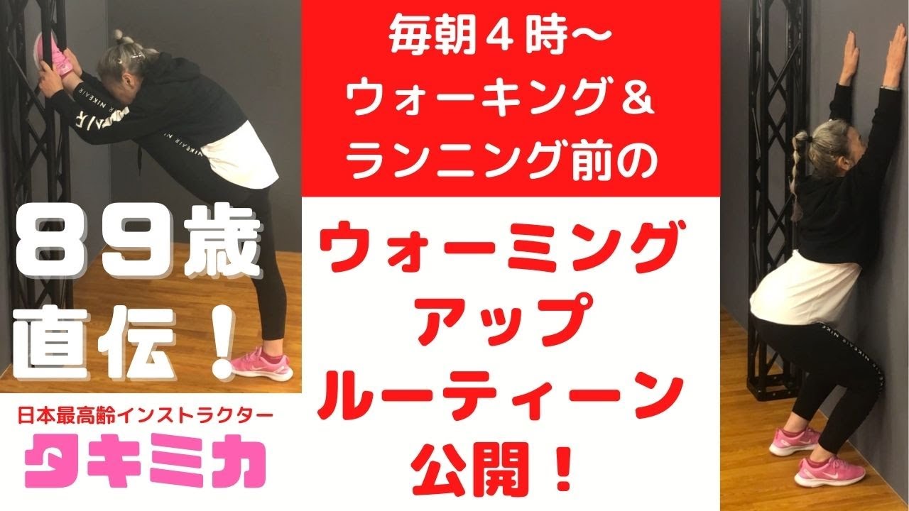 【８９歳 ウォーミングアップルーティーン公開】