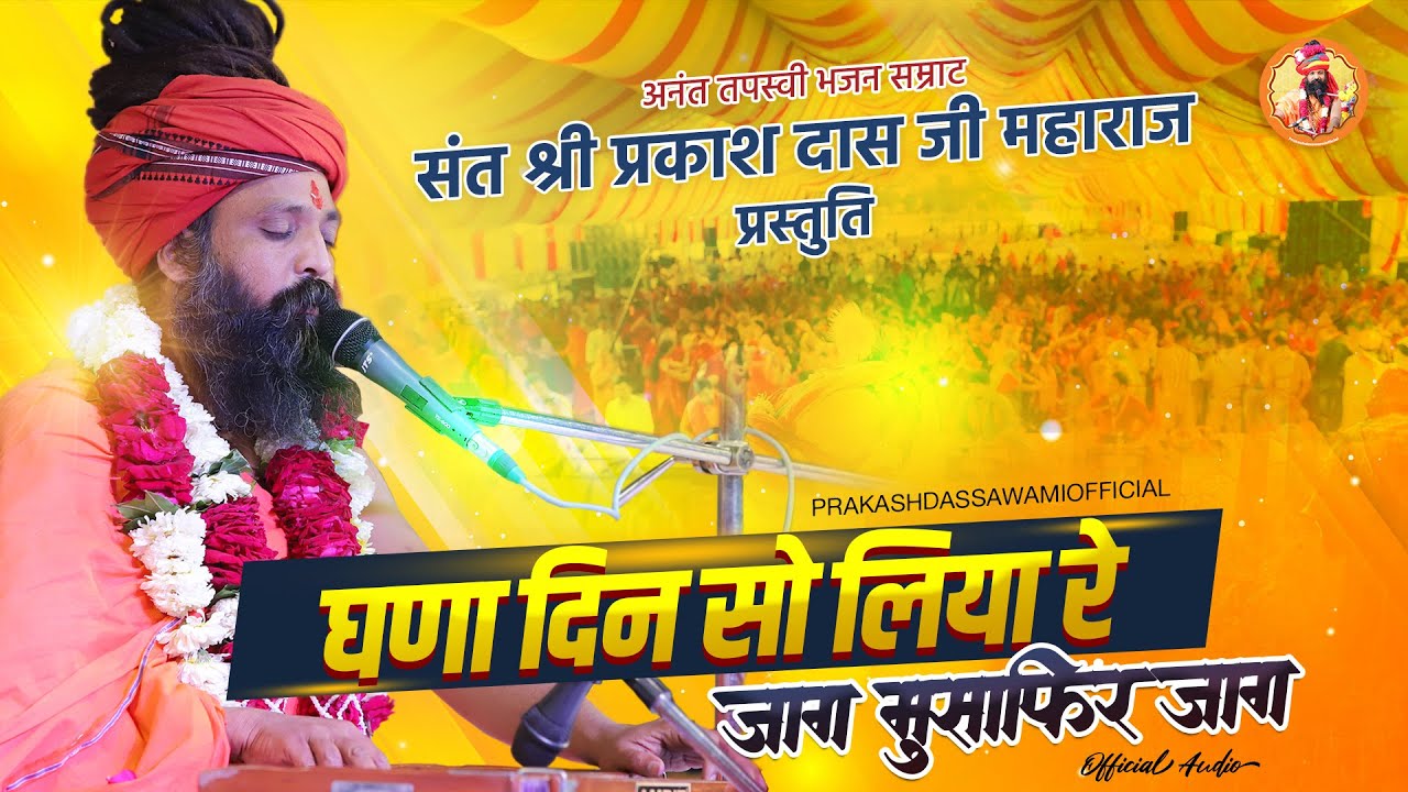 घणा दिन सो लियो जाग मुसाफिर जाग ll Ghana Din So Liyo II PrakashDas Ji Maharaj II new bhajan