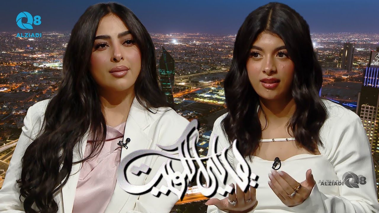 برنامج (ليالي الكويت) يستضيف الفنانة ريم أرحمة و الفنانة ريان دشتي عبر تلفزيون الكويت
