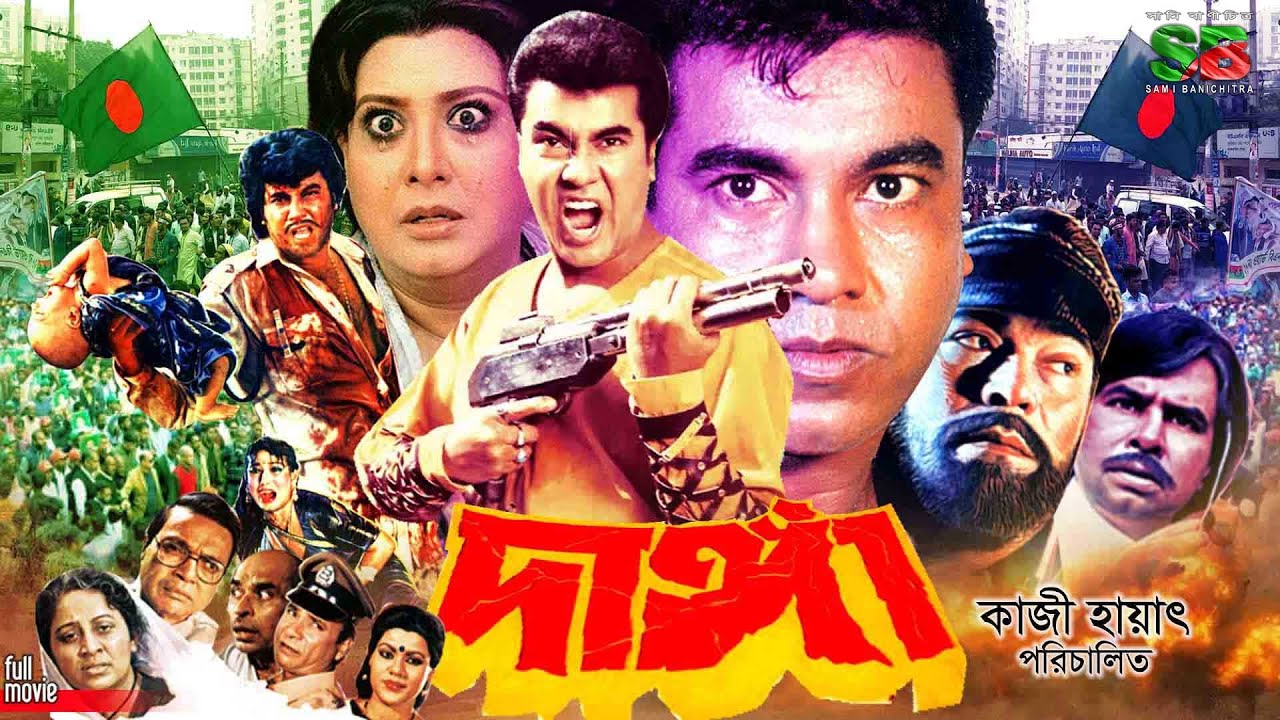 Danga (দাঙ্গা) Full Movie | Manna | Shuchorita | Dildar | Kazi Hayat | Mizu Ahmed | Rajib