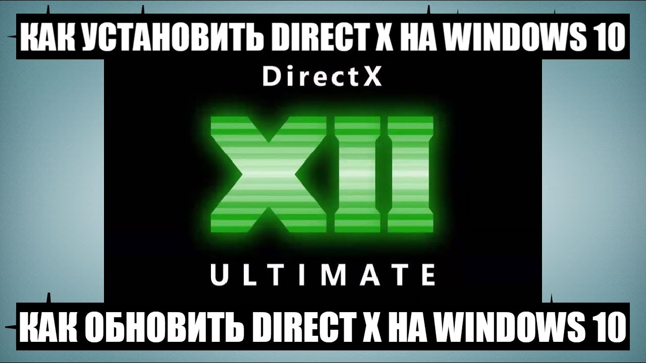 Как установить или обновить DirectX на Windows 10