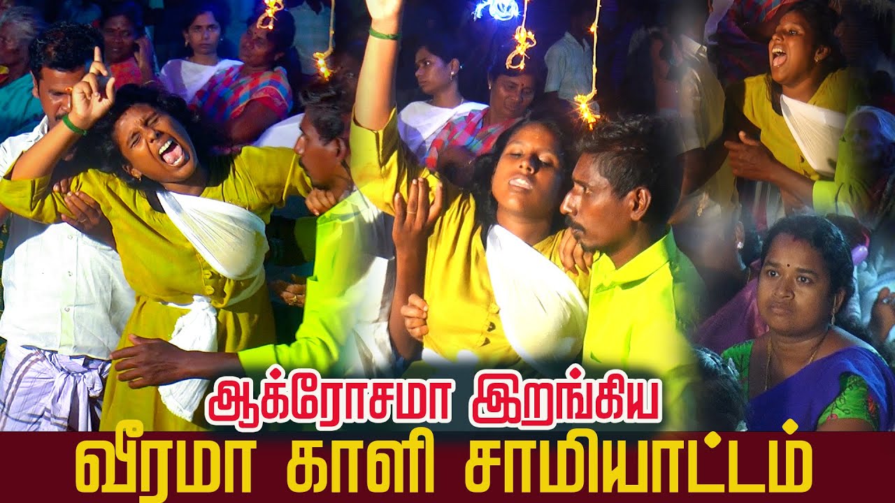 MKR சாமி அழைப்புக்கு தத்துரூபமாக வந்த வீரமா காளி சாமியாட்டம்  | நாடக கலை உலகம்