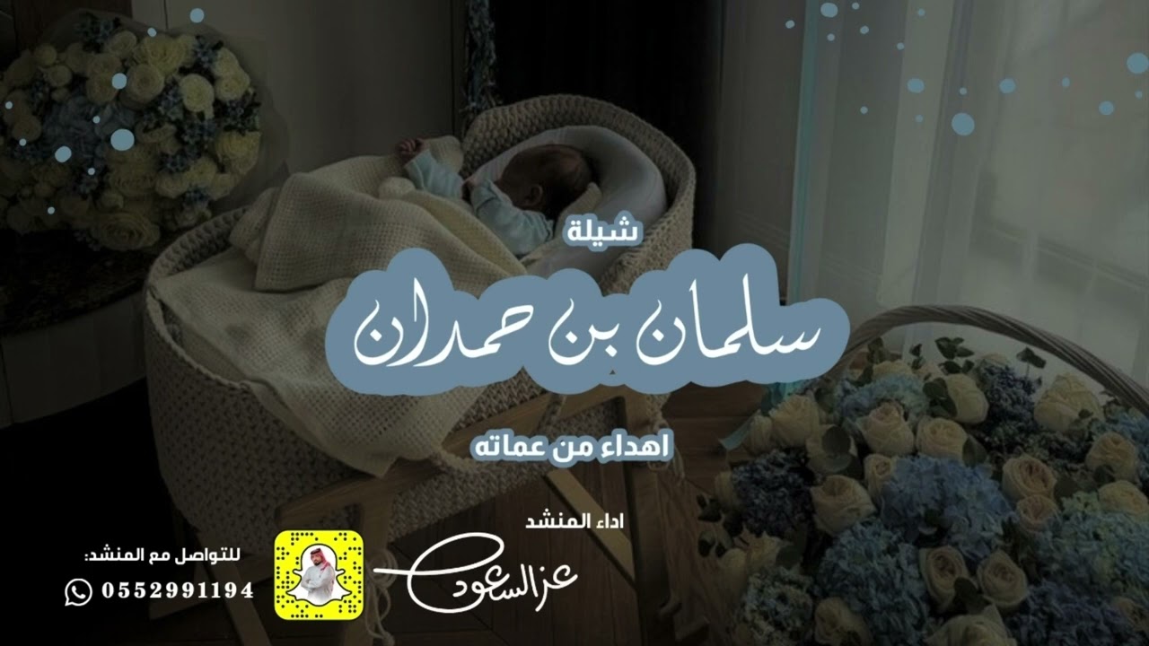 ‏شيلة سلمان الحمدان أداء المنشد عز السعود ￼