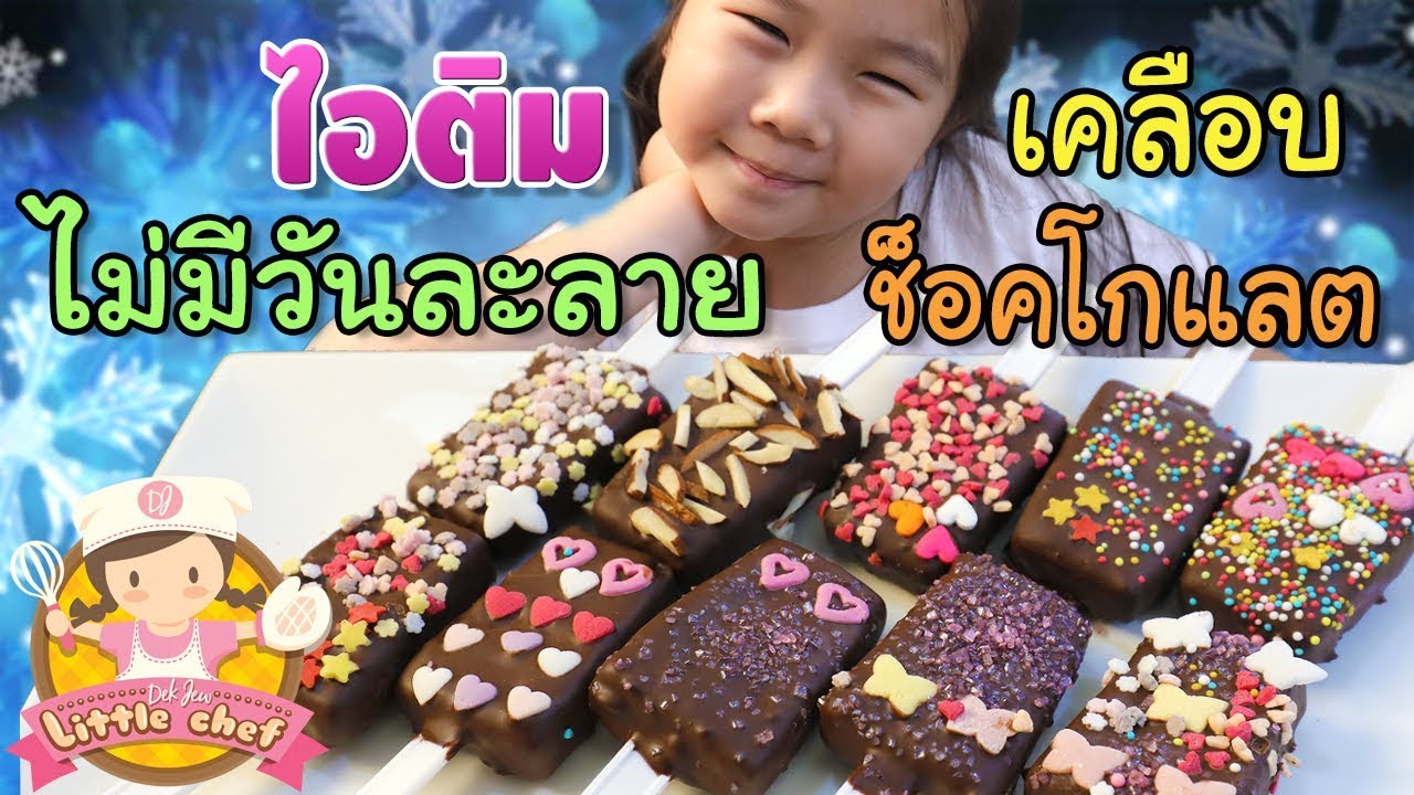 ไอติมไม่มีวันละลายเคลือบช็อคโกแลต | เด็กจิ๋ว