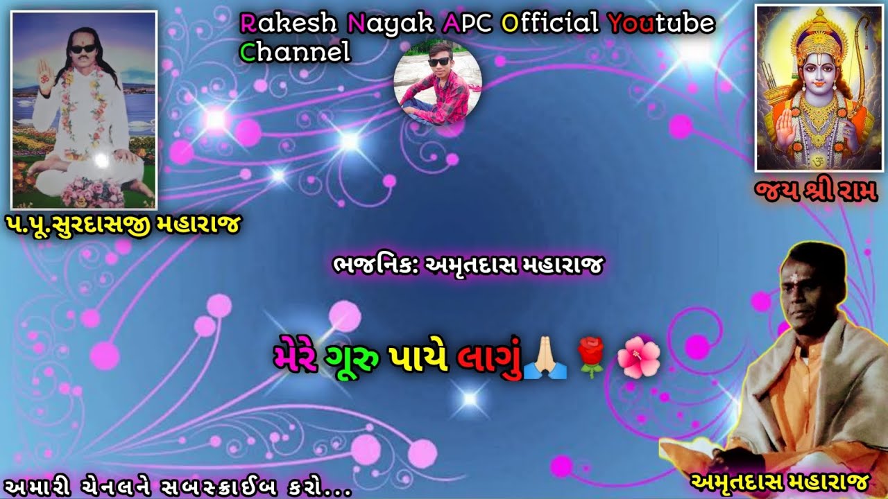 મેરે ગૂરુ પાયે લાગું 🙏🏻🌺🌹 |ભજનિક:અમૃતદાસ મહારાજ મુવાડા🌹🙏🏻|#bhajan #ભજન #desibhajan #viral