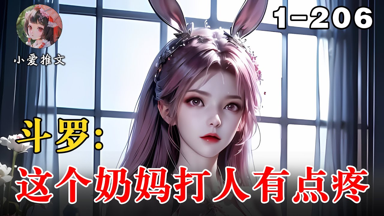 《斗罗：这个奶妈打人有点疼》EP1-206 大湿是必须死的，机缘是必须抢的，翅膀必须要有 