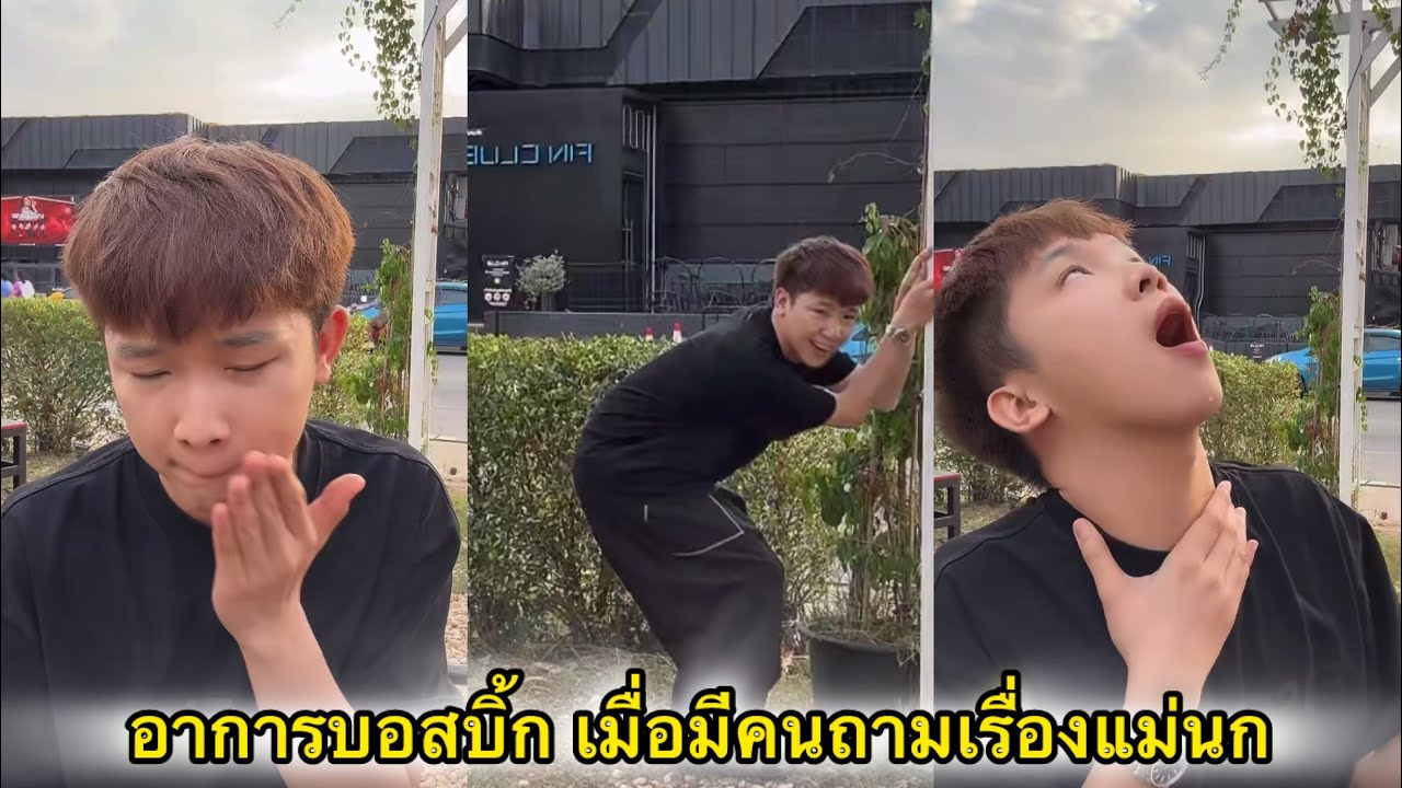 บอสบิ้ก พูดไม่ออกเมื่อมีคนบอกว่าแม่นกอยู่ฝั่งมาดาม