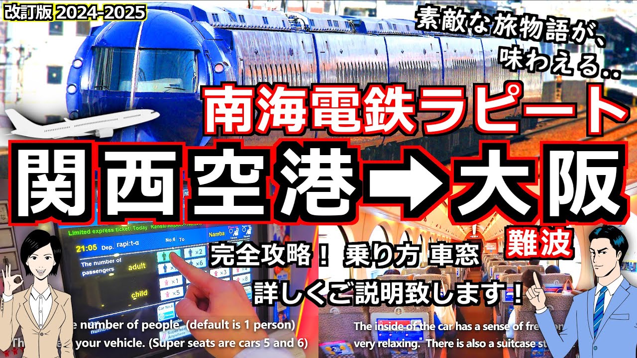 【南海特急ラピート】関西空港から大阪難波まで一直線 旅行名人が乗り方や絶景の車窓を詳しくご案内！  [関西国際空港 関西空港 関空 南海電車 ラピート 大阪 難波 観光 旅行]
